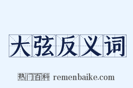 大弦反义词是什么意思的图片